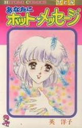 Manga - Manhwa - Anata ni Hot Message jp