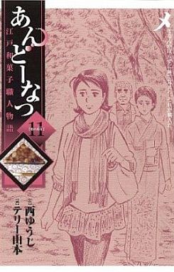 Manga - Manhwa - Andô Natsu jp Vol.11