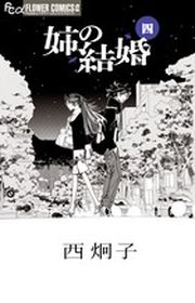 Manga - Manhwa - Ane no Kekkon jp Vol.4