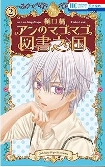 Manga - Manhwa - Anne no Mago mago Tosho Land jp Vol.2