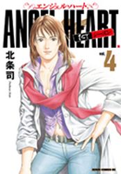 Manga - Manhwa - Angel Heart - 1st Season - Tokuma Shoten Edition jp Vol.4