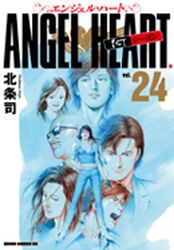 Manga - Manhwa - Angel Heart - 1st Season - Tokuma Shoten Edition jp Vol.24