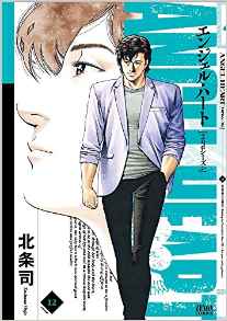 Manga - Manhwa - Angel Heart - 2nd Season jp Vol.12