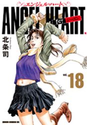 Manga - Manhwa - Angel Heart - 1st Season - Tokuma Shoten Edition jp Vol.18