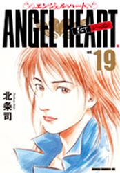 Manga - Manhwa - Angel Heart - 1st Season - Tokuma Shoten Edition jp Vol.19