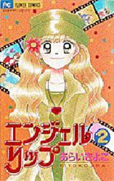 Manga - Manhwa - Angel Lip jp Vol.2