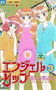 Manga - Manhwa - Angel Lip jp Vol.3