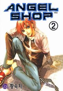 Manga - Manhwa - Angel Shop 엔젤샵 kr Vol.2