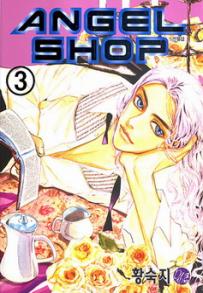 Manga - Manhwa - Angel Shop 엔젤샵 kr Vol.3
