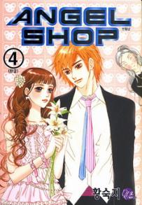 Manga - Manhwa - Angel Shop 엔젤샵 kr Vol.4