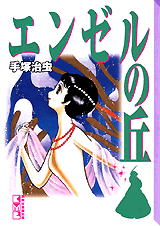 Manga - Manhwa - Angel no Oka - Bunko 1999 jp Vol.0
