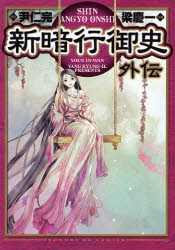 Manga - Manhwa - Shin angyo onshi Gaiden jp Vol.0