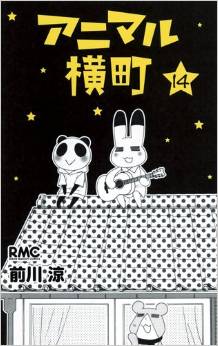 Manga - Manhwa - Animal Yokochô jp Vol.14
