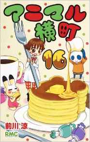 Manga - Manhwa - Animal Yokochô jp Vol.16