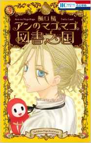 Manga - Manhwa - Anne no Mago mago Tosho Land jp Vol.3