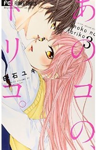 Manga - Manhwa - Ano kono, toriko jp Vol.3