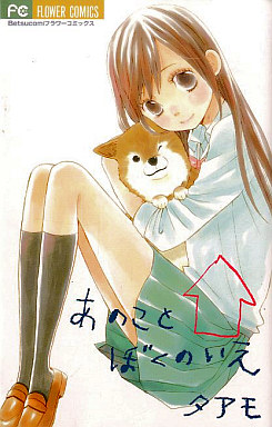 Manga - Manhwa - Ano koto boku no ie jp