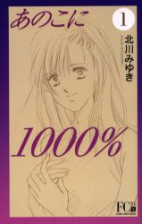 Manga - Manhwa - Anoko ni 1000% Bunko jp Vol.1
