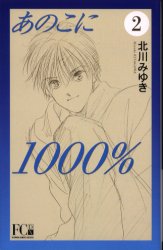 Manga - Manhwa - Anoko ni 1000% Bunko jp Vol.2