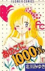 Manga - Manhwa - Anoko ni 1000% jp Vol.1