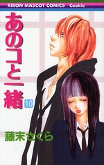 Manga - Manhwa - Anoko to issho jp Vol.10