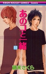 Manga - Manhwa - Anoko to issho jp Vol.11