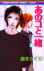 Manga - Manhwa - Anoko to issho jp Vol.2