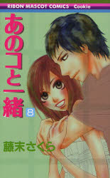 Manga - Manhwa - Anoko to issho jp Vol.8