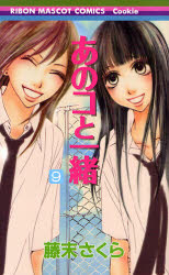 Manga - Manhwa - Anoko to issho jp Vol.9