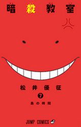 Manga - Manhwa - Ansatsu Kyôshitsu jp Vol.7
