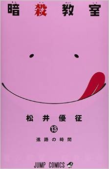 Manga - Manhwa - Ansatsu Kyôshitsu jp Vol.13