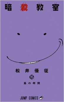 Manga - Ansatsu Kyôshitsu jp Vol.15