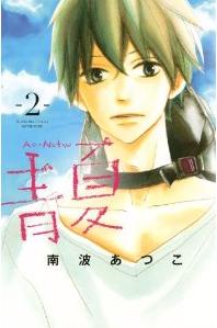 Manga - Manhwa - Ao natsu jp Vol.2