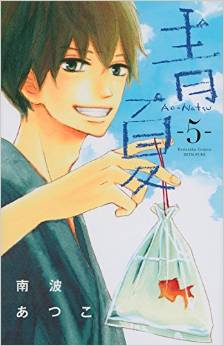Manga - Manhwa - Ao natsu jp Vol.5