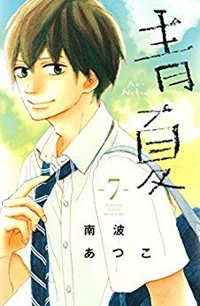 Manga - Manhwa - Ao natsu jp Vol.7