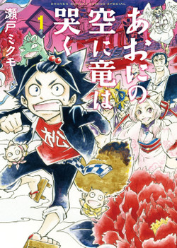 Manga - Manhwa - Ao ni no Sora ni Ryû ha Naku jp Vol.1
