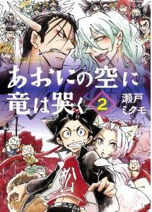 Manga - Ao ni no Sora ni Ryû ha Naku jp Vol.2