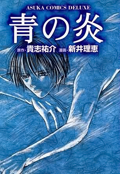 Manga - Manhwa - Ao no Honô jp