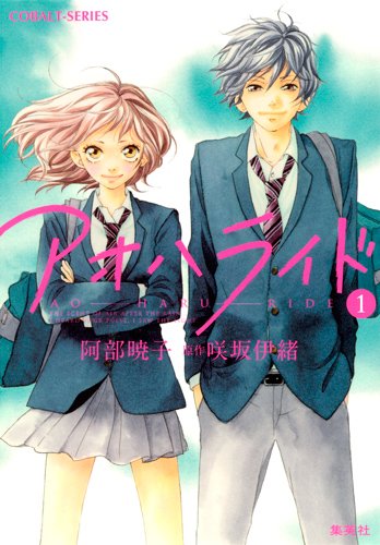 アオハライド 1 (Ao Haru Ride, #1) by Io Sakisaka