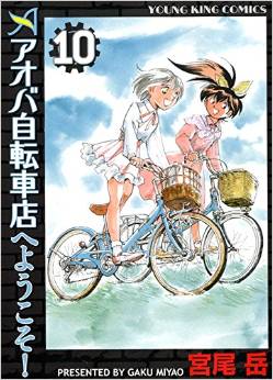 Manga - Manhwa - Aoba Jitenshaten he Yôkoso jp Vol.10