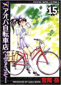 Manga - Manhwa - Aoba Jitenshaten he Yôkoso jp Vol.15
