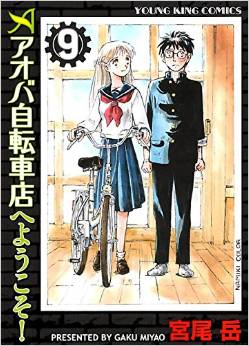 Manga - Manhwa - Aoba Jitenshaten he Yôkoso jp Vol.9