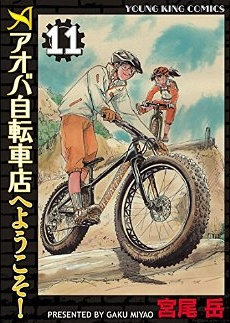 Manga - Manhwa - Aoba Jitenshaten he Yôkoso jp Vol.11