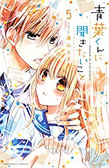 Manga - Manhwa - Aoba-kun ni Kikitai Koto jp Vol.5