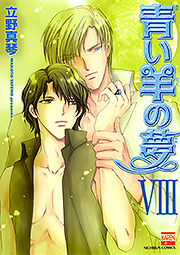 Manga - Manhwa - Aoi Hitsuji no Yume jp Vol.8