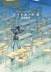 Manga - Manhwa - Aoi Honô jp Vol.8