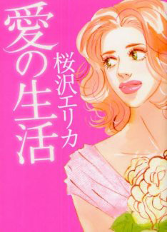 Manga - Manhwa - Aoi no Seikatsu jp Vol.0