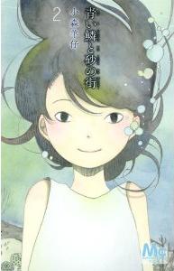 Manga - Manhwa - Aoi Uroko to Suna no Machi jp Vol.2