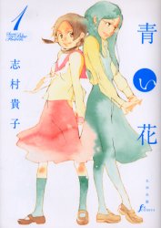Manga - Manhwa - Aoi Hana jp Vol.1