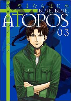 Manga - Manhwa - Aoki Ao no Atopos jp Vol.3